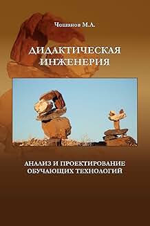 Analysis and Design of Learning Technologies